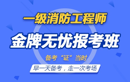 2019年一级消防工程师【金牌无忧报考班】