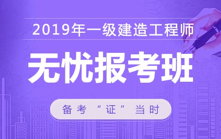 2019年一级建造师考试【全科】无忧报考班