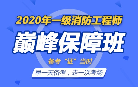 2020年一级注册消防工程师【无忧巅峰保障班】