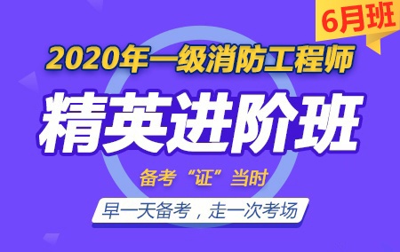 2020年一级注册消防工程师【无忧精英进阶班】-6月班