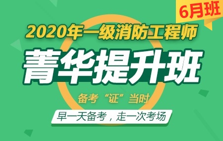 2020年一级注册消防工程师【无忧菁华提升班】-6月班