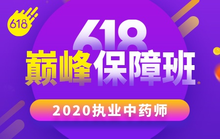 2020年执业中药师【618巅峰保障班】