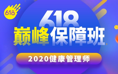 2020年健康管理师【618巅峰保障班】