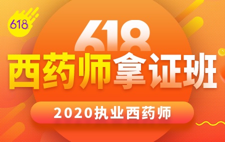 2020年执业西药师【618拿证班】