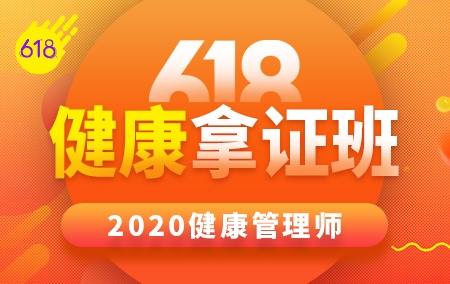 2020年健康管理师【618拿证班】