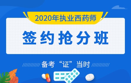 2020年执业西药师【签约抢分班】