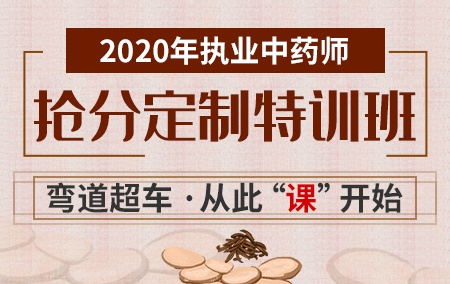 2020年执业中药师【抢分定制特训班】