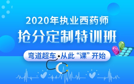 2020年执业西药师【抢分定制特训班】